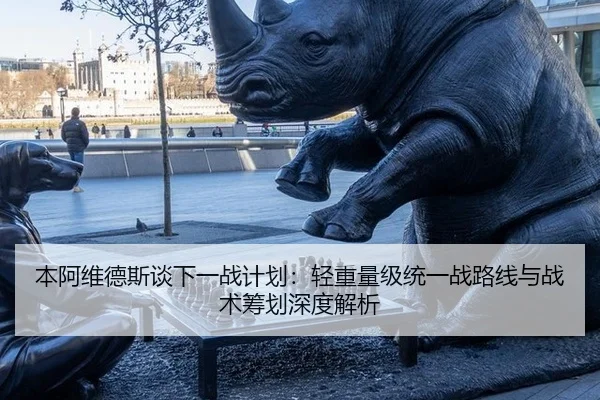 ben-a-wei-de-si-tan-xia-yi-zhan-ji-hua-qing-zhong-liang-ji-tong-yi-zhan-lu-xian-yu-zhan-shu-chou-hua-shen-du-jie-xi-2-331.jpg