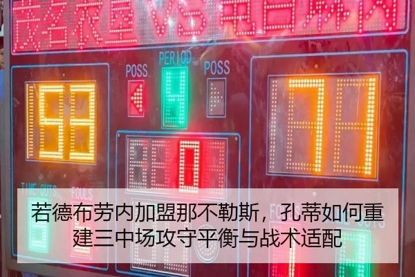 若德布劳内加盟那不勒斯，孔蒂如何重建三中场攻守平衡与战术适配