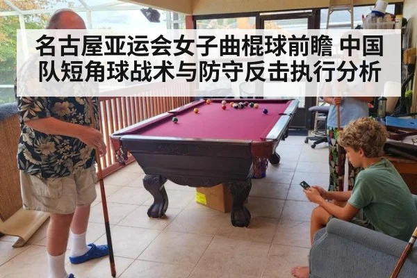 名古屋亚运会女子曲棍球前瞻 中国队短角球战术与防守反击执行分析